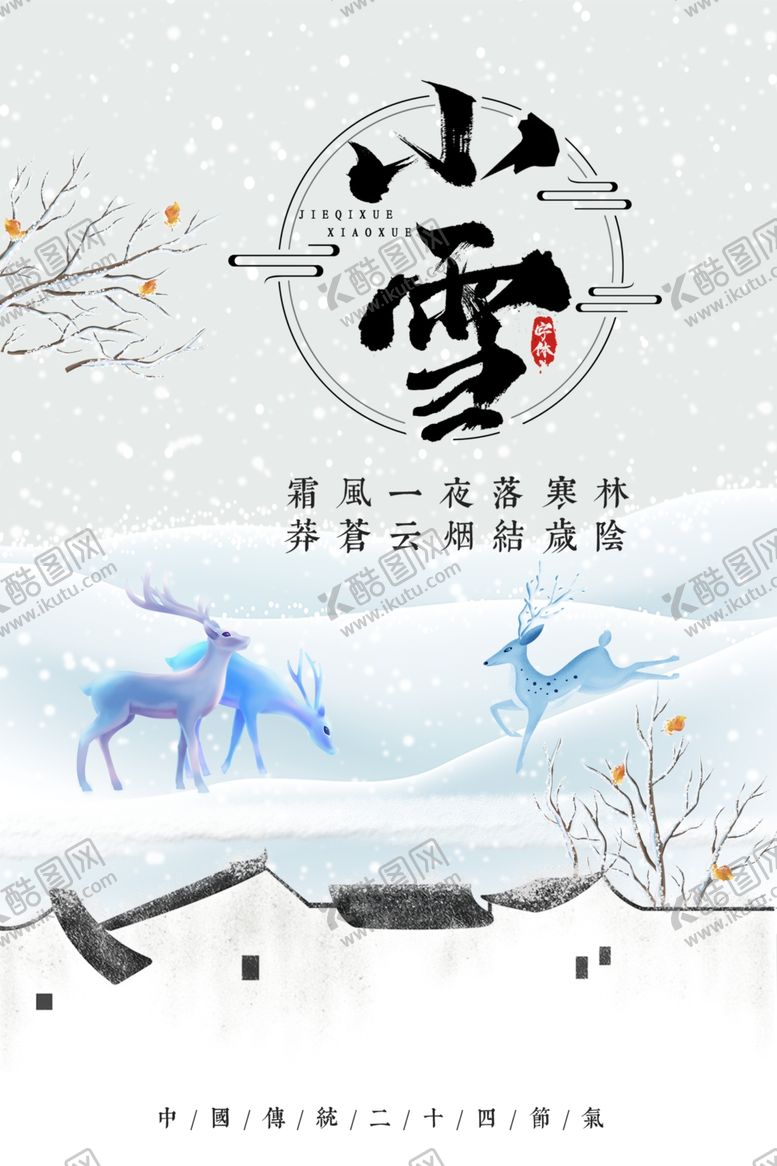 编号：90171206290644322377【酷图网】源文件下载-小雪