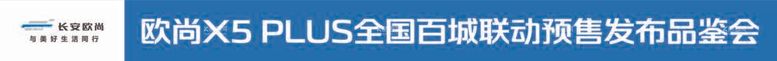 编号：15281611281205566778【酷图网】源文件下载-长安欧尚X5plus 横幅