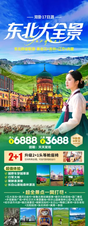 东北大全景旅游海报