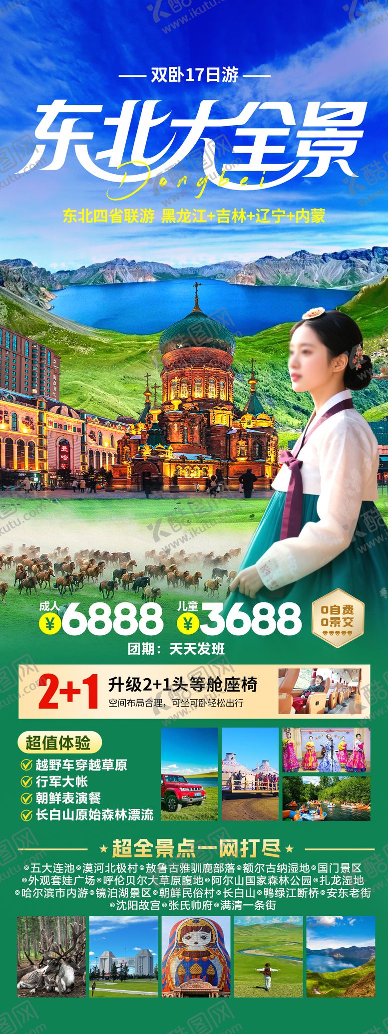 编号：72752305281458491278【酷图网】源文件下载-东北大全景旅游海报