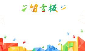 成长留言板