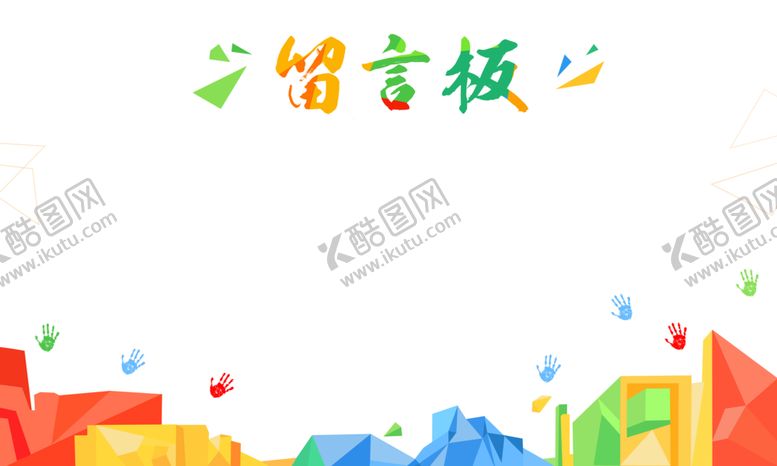 编号：79041610200221523795【酷图网】源文件下载-留言板