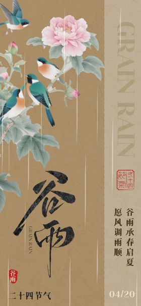 谷雨时节花鸟中式插画