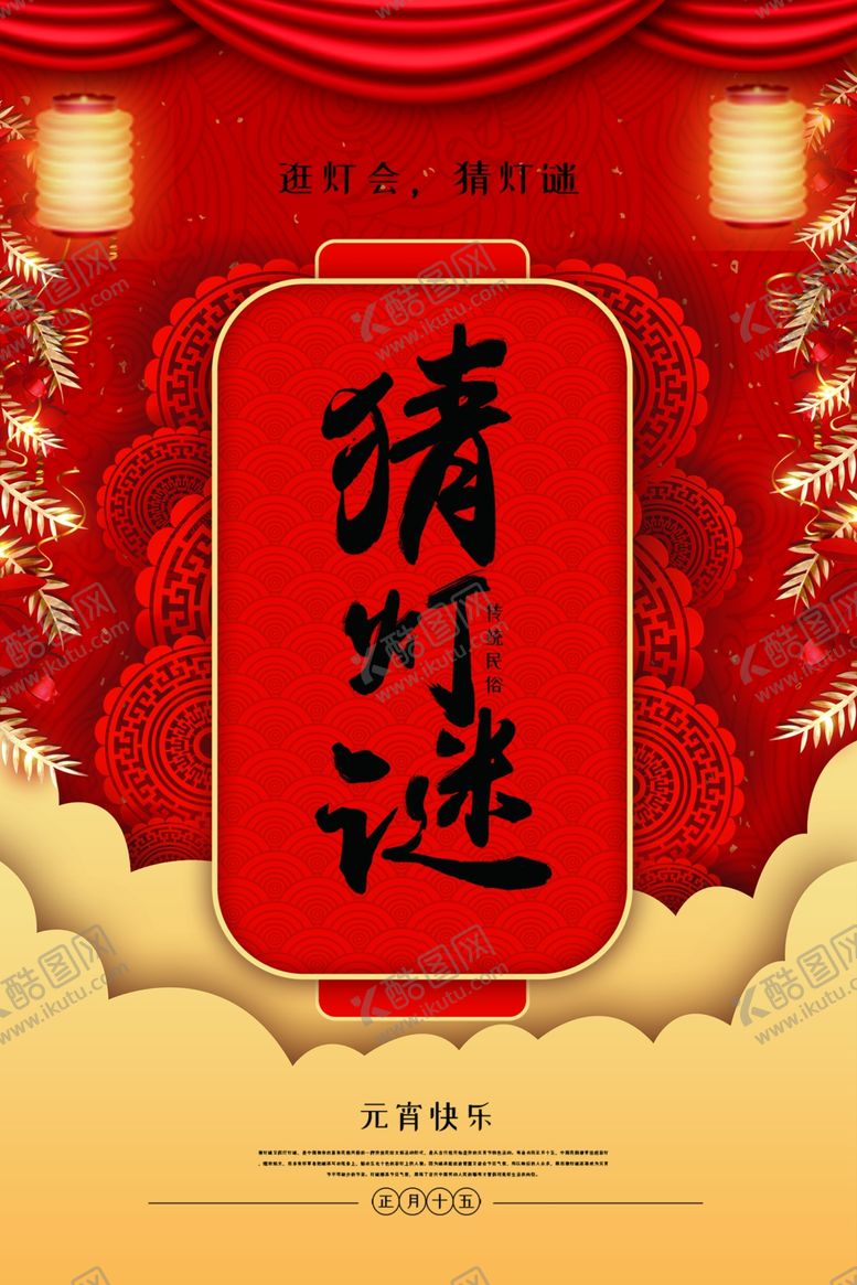 编号：70258205091454509563【酷图网】源文件下载-元宵