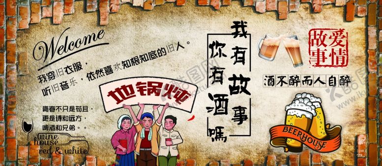 编号：81967404301044025674【酷图网】源文件下载-我有故事你有酒吗