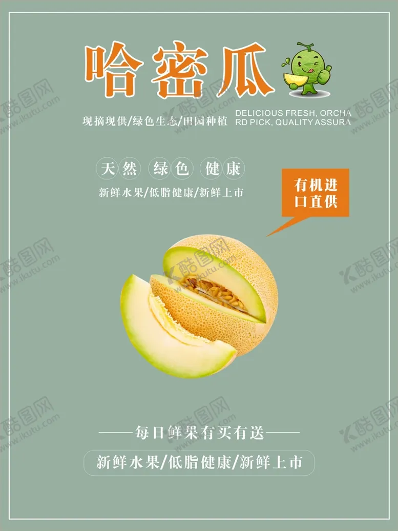 编号：49313410241413077780【酷图网】源文件下载-哈密瓜海报