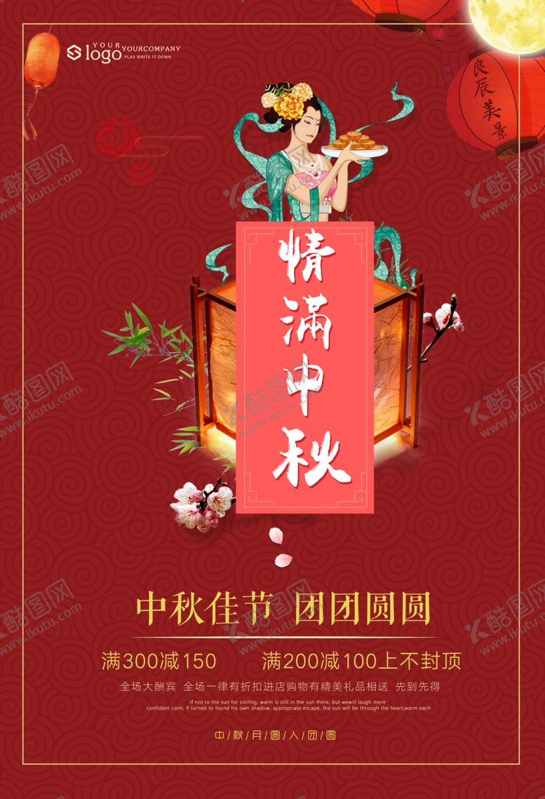 编号：87109709300913491087【酷图网】源文件下载-红色中秋节促销海报