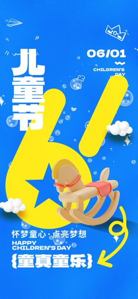 六一儿童节海报61国际庆祝