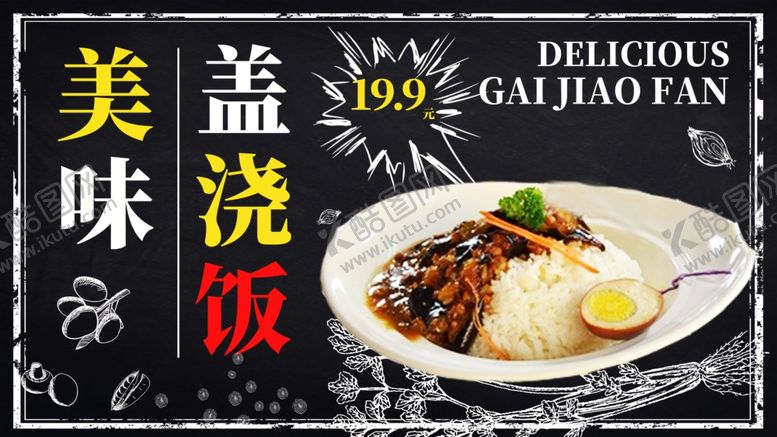 编号：66996811010431036537【酷图网】源文件下载-盖浇饭