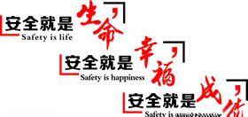 安全就是生命幸福成绩