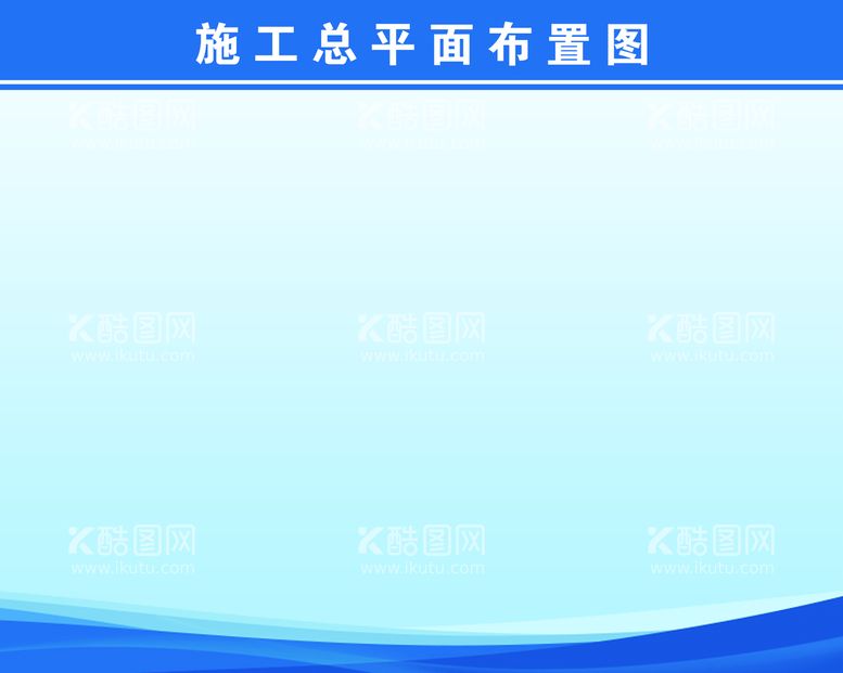 编号：82490609240333092308【酷图网】源文件下载-施工平面图