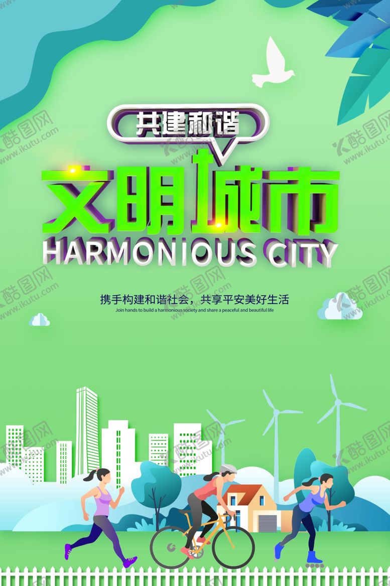 编号：13139410021741115454【酷图网】源文件下载-文明城市