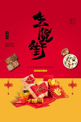 办年货