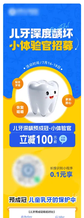 儿童预成冠海报