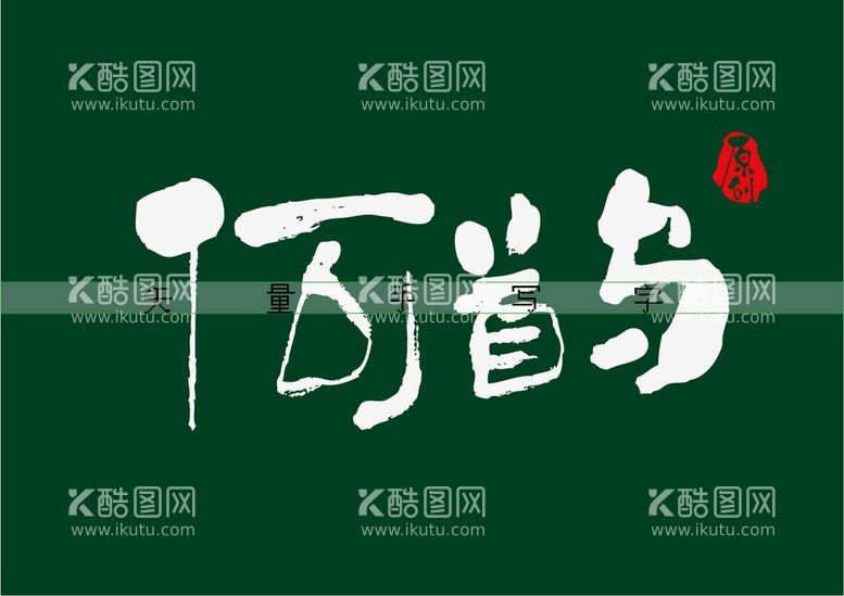 编号：58416411121946581498【酷图网】源文件下载-何首乌书法字