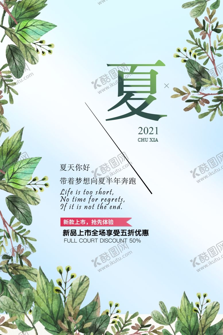 编号：23523707131113438016【酷图网】源文件下载-夏上新促销海报