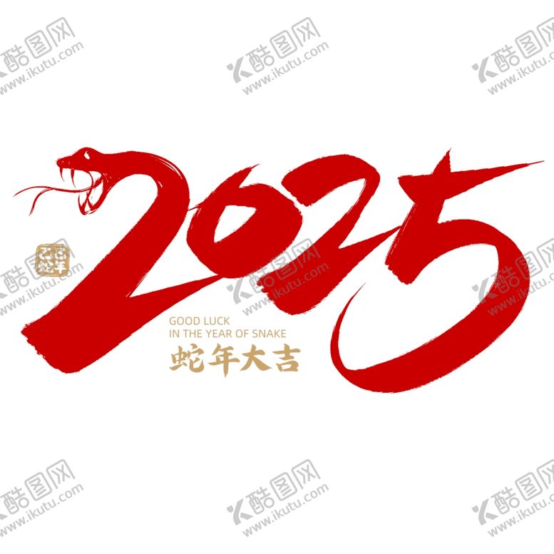 编号：91047403011338304134【酷图网】源文件下载-新春书法手写艺术字