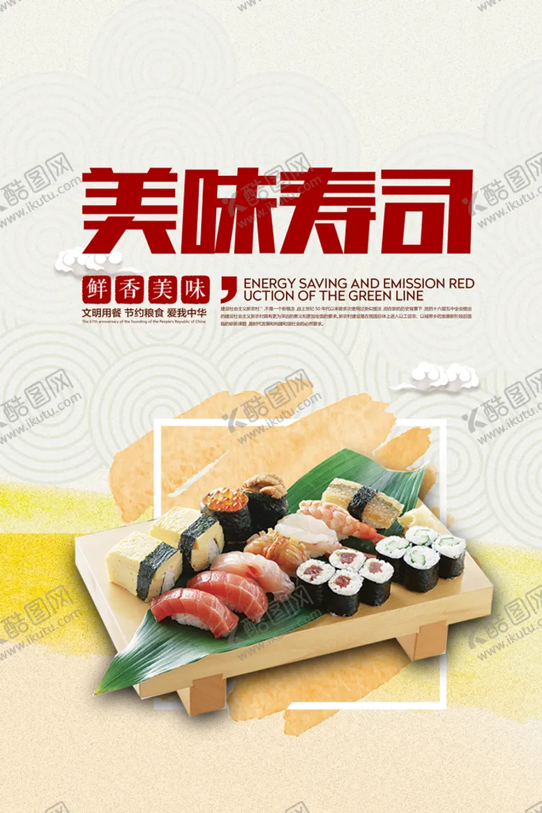 编号：71298410030614134598【酷图网】源文件下载-寿司 