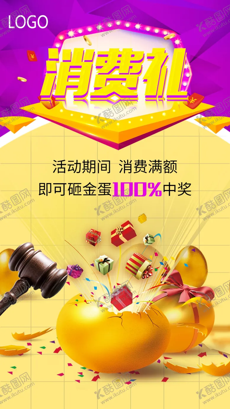 编号：82107806171624457734【酷图网】源文件下载-消费礼