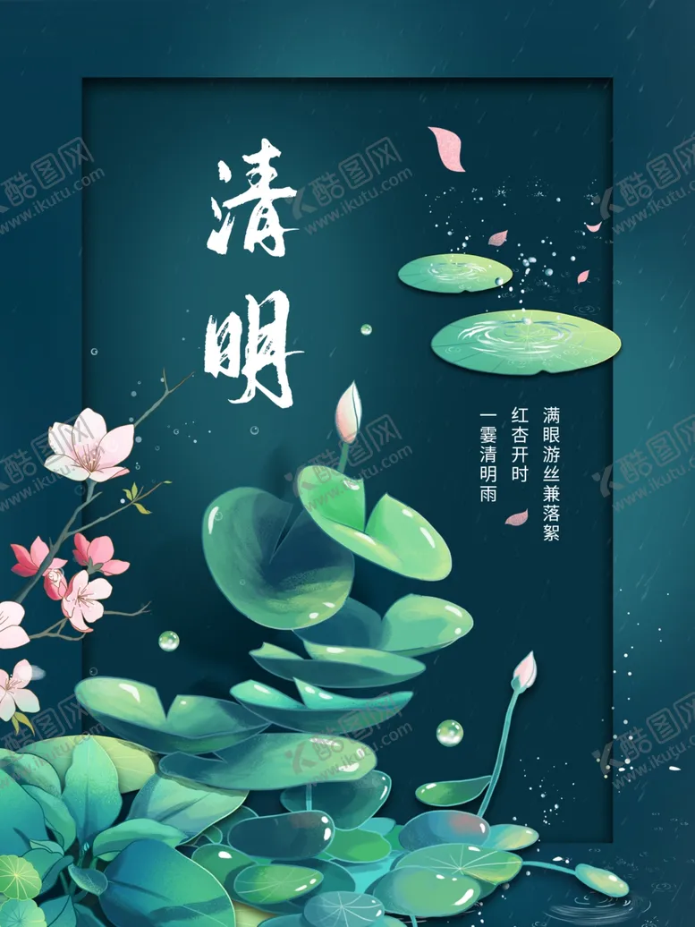 编号：67244603160824045924【酷图网】源文件下载-清明海报