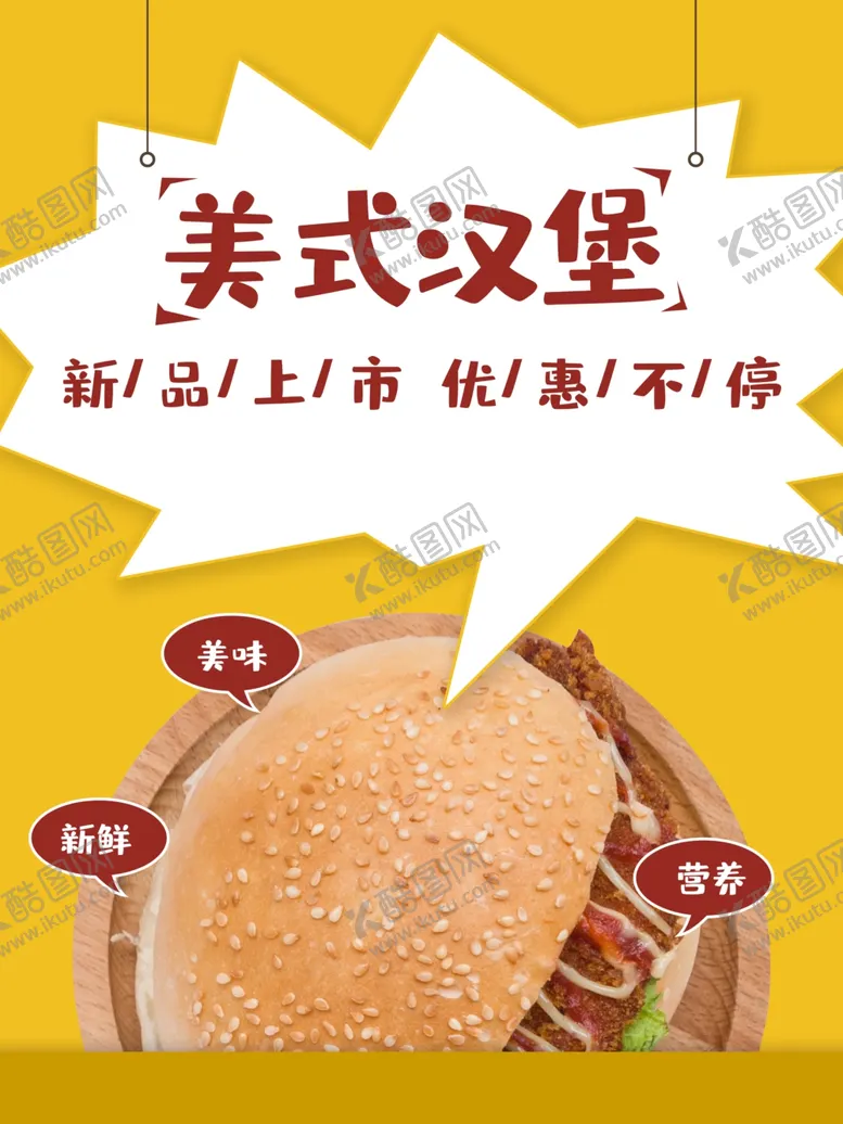 编号：18705211270253252485【酷图网】源文件下载-美式汉堡