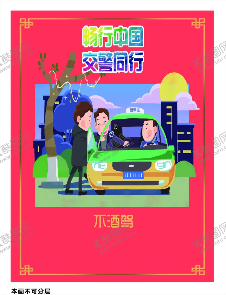 编号：25505401130153436091【酷图网】源文件下载-文明交通