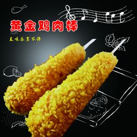 黄金鸡肉棒