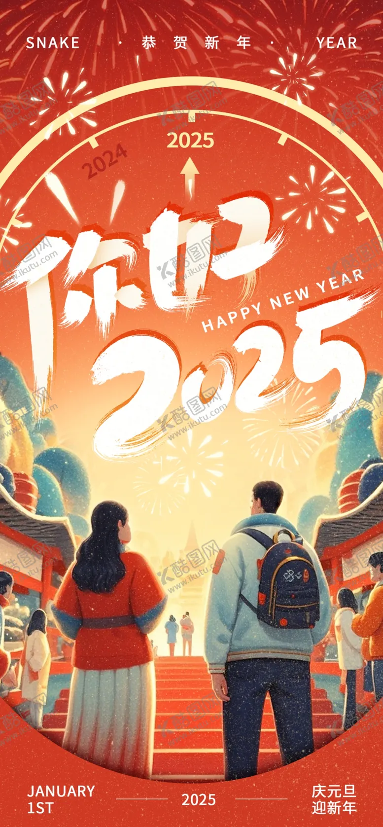 编号：44797202022255369752【酷图网】源文件下载-2025中国风插画红色元旦新年