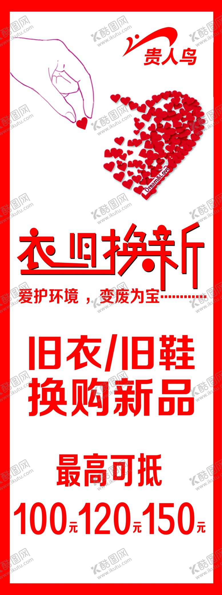编号：65664509160705366491【酷图网】源文件下载-贵人鸟宣传以旧换新活动