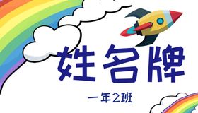 卡通一年级学生姓名牌儿童台签