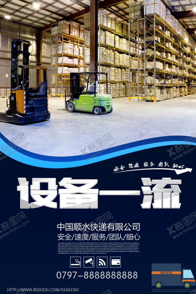 编号：23470804231724202136【酷图网】源文件下载-设备一流快递物流宣传海报
