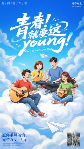 五四青年节宣传手机海报