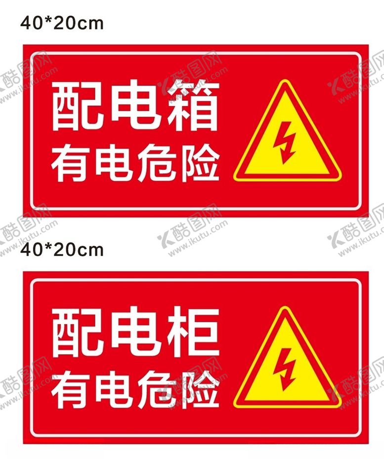 编号：93466402091147086558【酷图网】源文件下载-配电箱标识