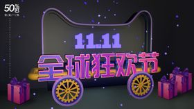 双11全球狂欢节