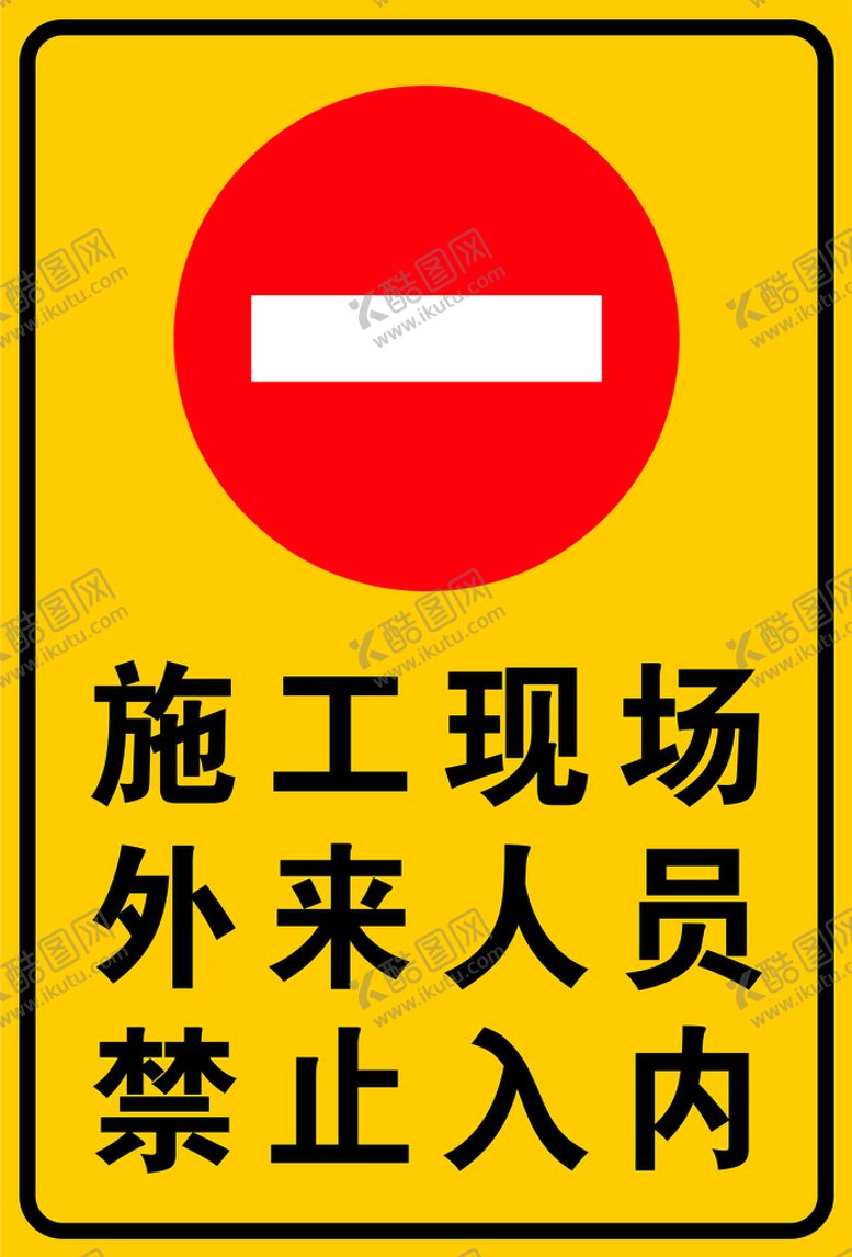 编号：70069511302306338843【酷图网】源文件下载-施工现场外来人员禁止入内
