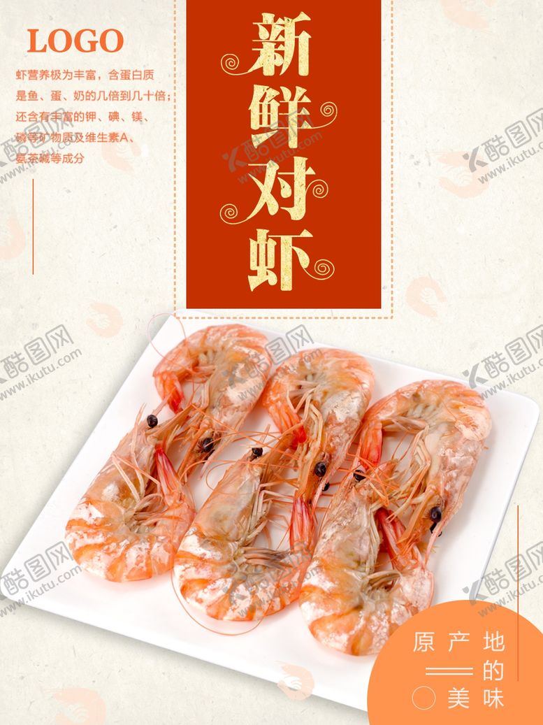 编号：15614701201257279555【酷图网】源文件下载-新鲜对虾