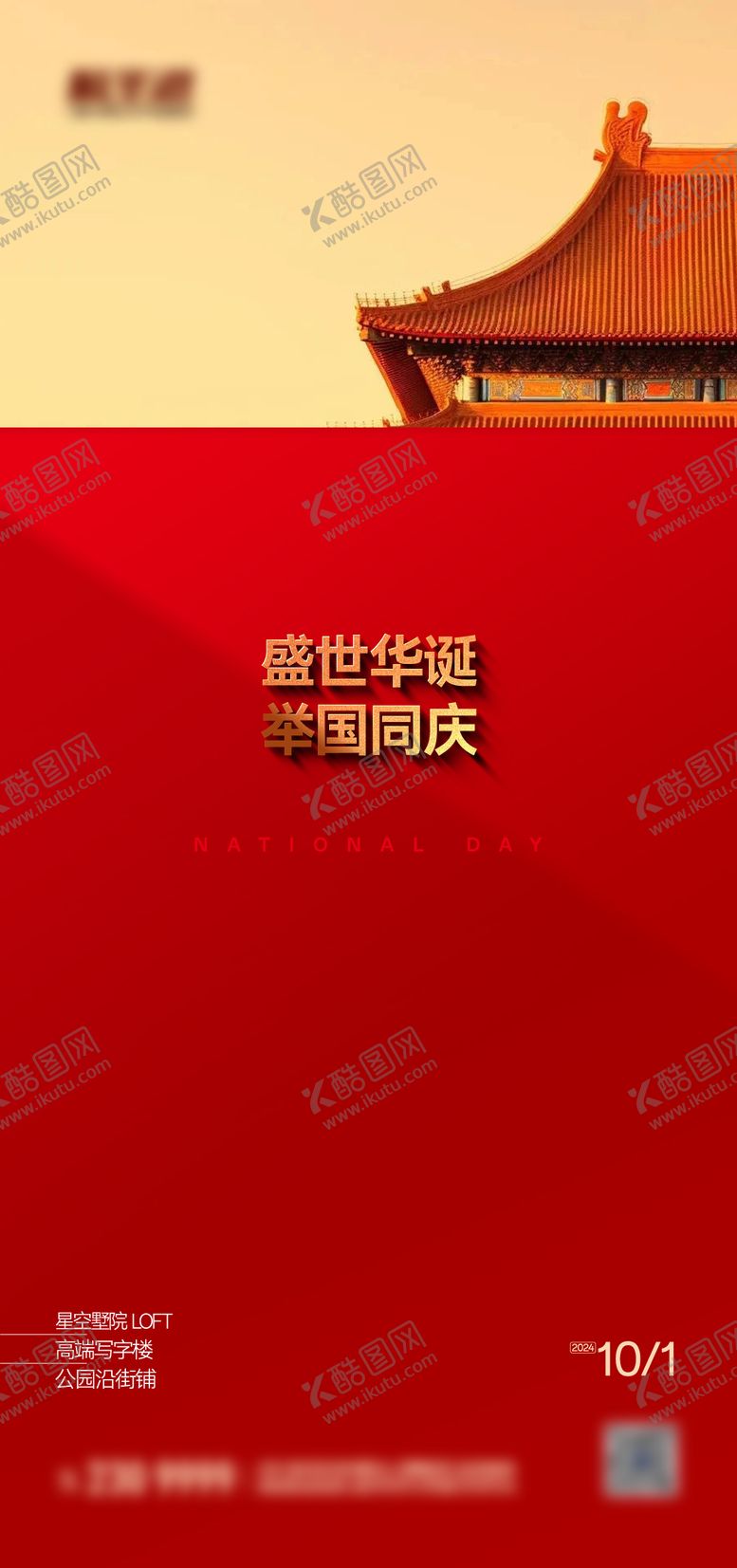 编号：79768312040625385773【酷图网】源文件下载-国庆节海报
