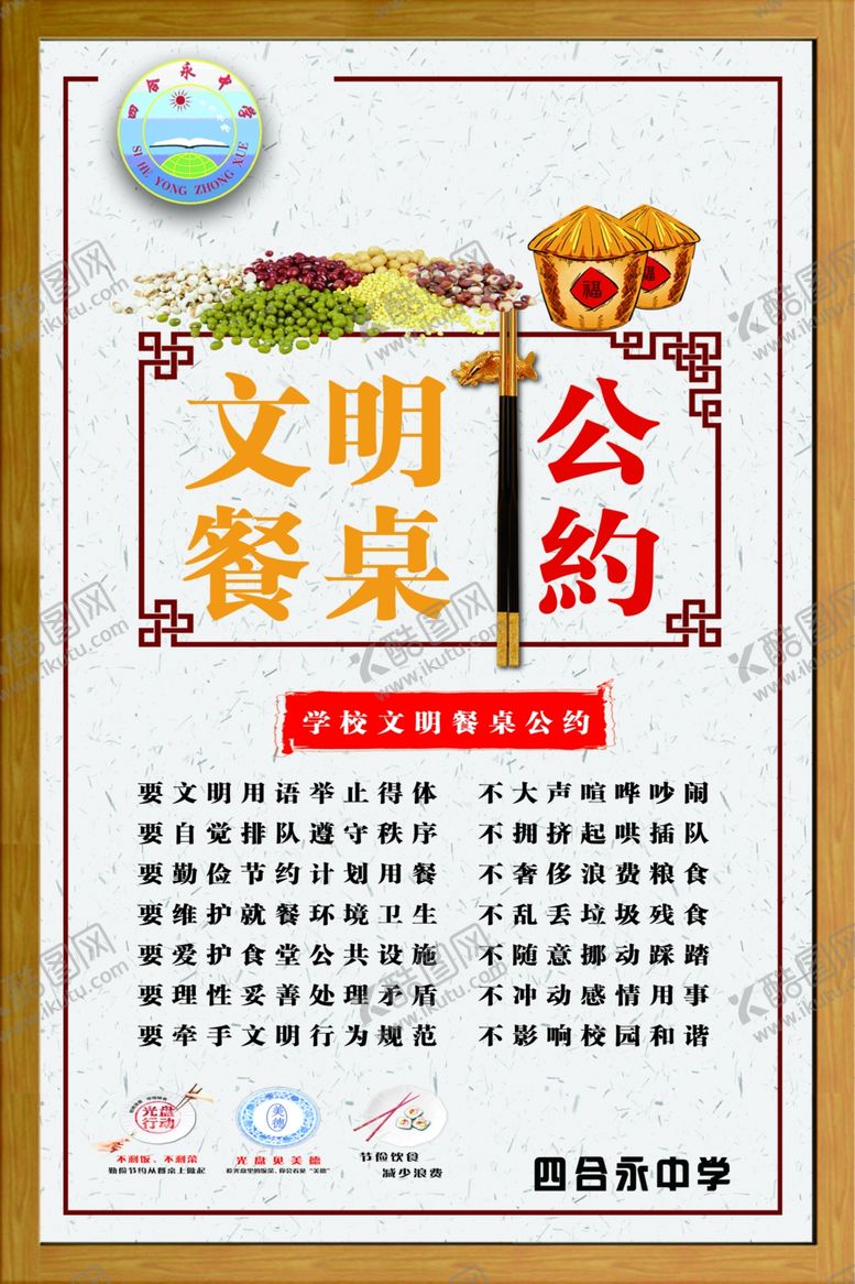 编号：12857309211417263561【酷图网】源文件下载-文明餐桌公约