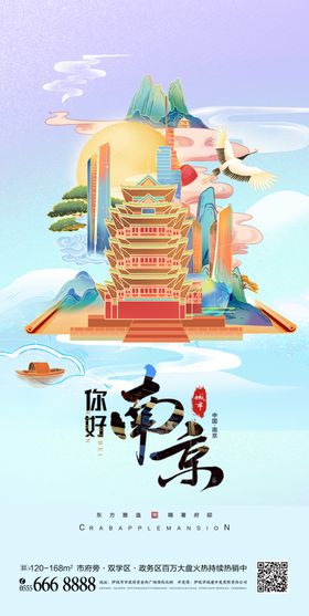 你好南京国潮海报