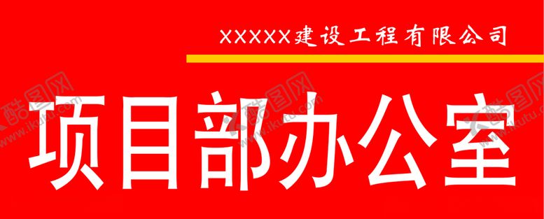 编号：45753810101634208484【酷图网】源文件下载-项目部办公室公司门牌