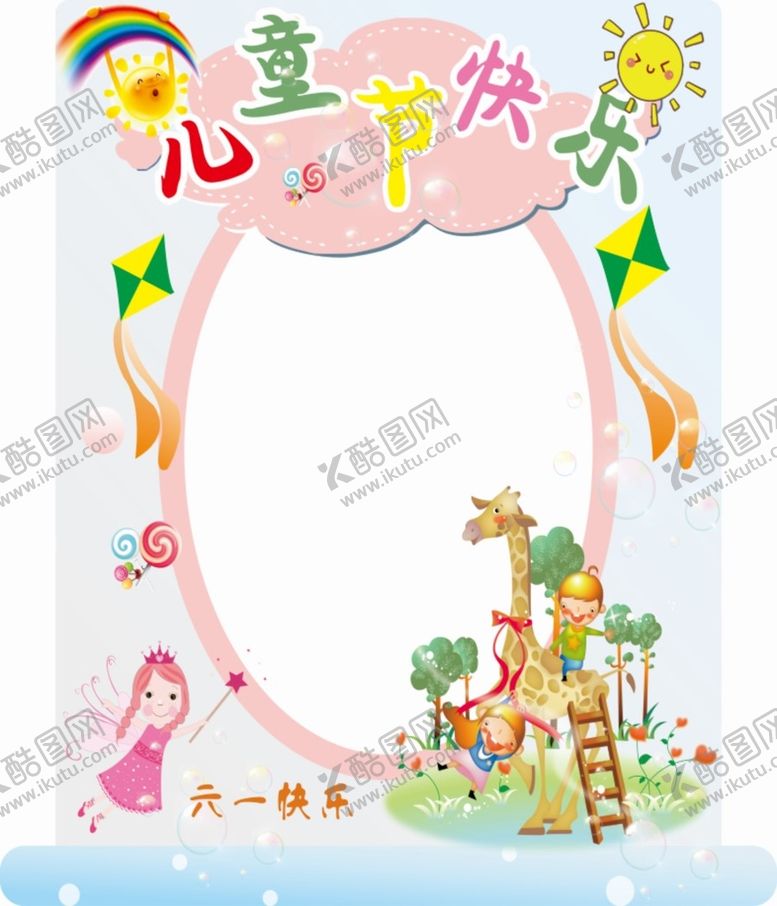 编号：27356310170436035792【酷图网】源文件下载-六一画框