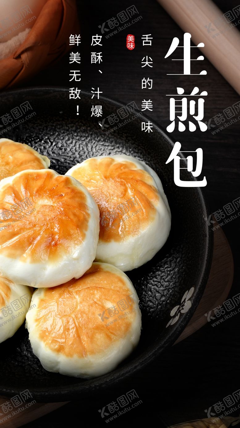 编号：75809209211150106436【酷图网】源文件下载-生煎包美食食材活动海报素材