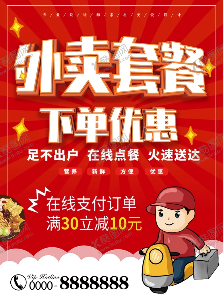 编号：53115307061748505169【酷图网】源文件下载-外卖