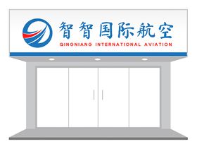 国际航空公司门头设计