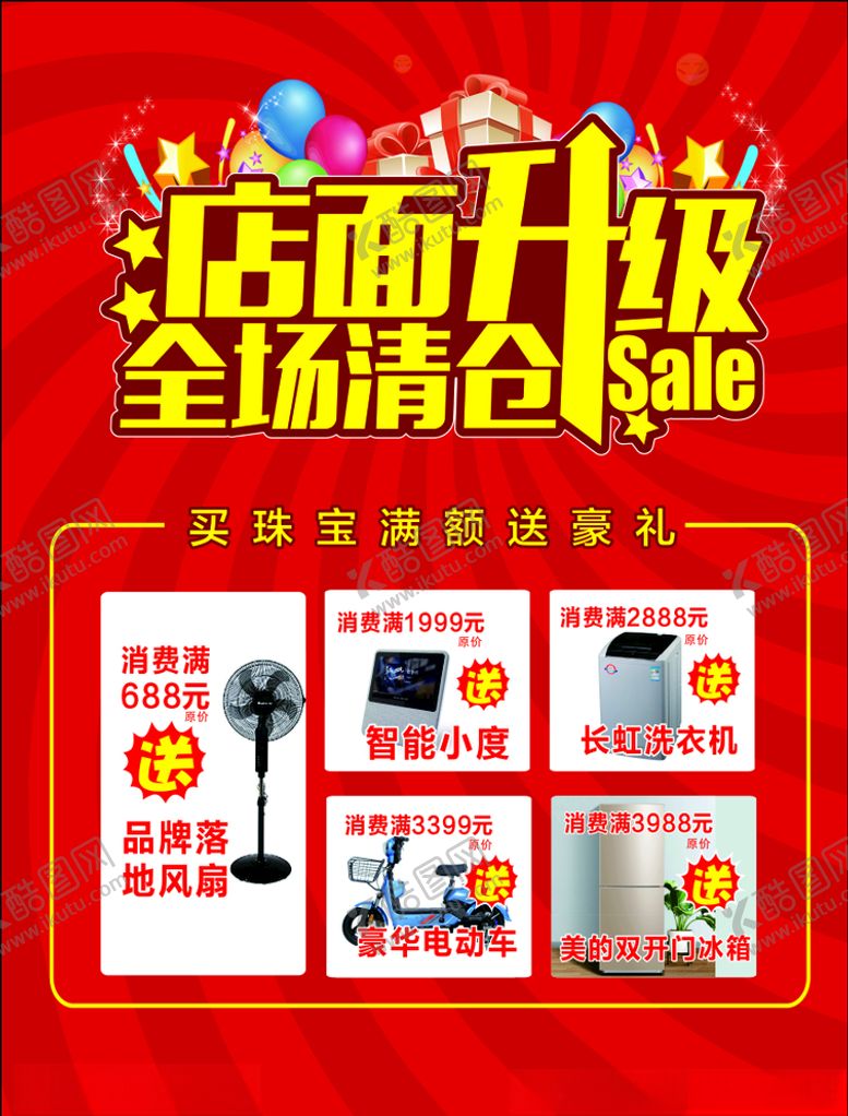 编号：60388810091926471557【酷图网】源文件下载-店面升级全场清仓