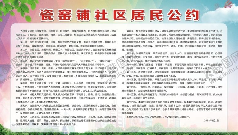 编号：23804609141858455734【酷图网】源文件下载-居民公约