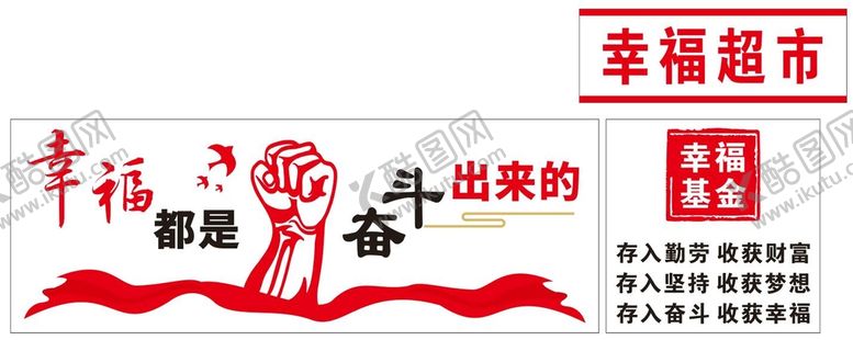 编号：96642702081151165465【酷图网】源文件下载-幸福都是奋斗出来的