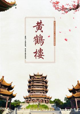 湖北---黄鹤楼