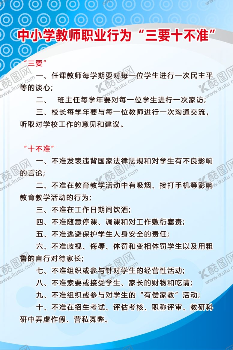 编号：74302710050649102884【酷图网】源文件下载-教师三要十不准制度