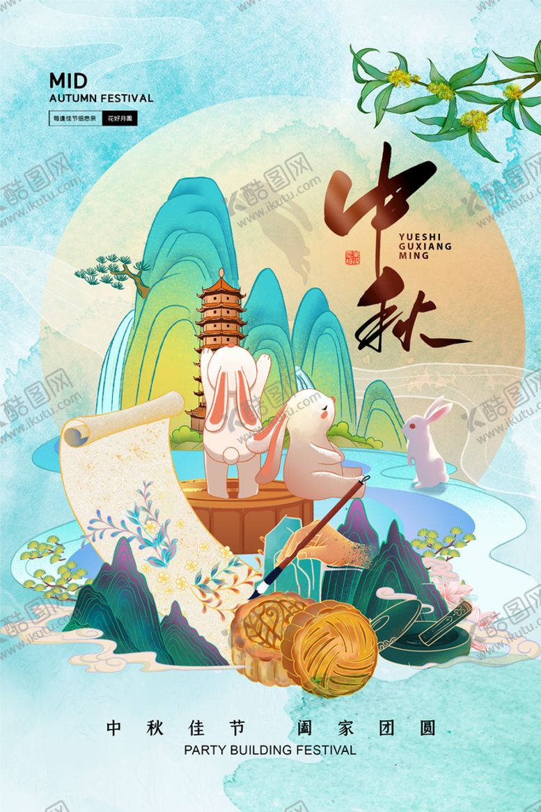 编号：43128010081211362139【酷图网】源文件下载-中秋海报